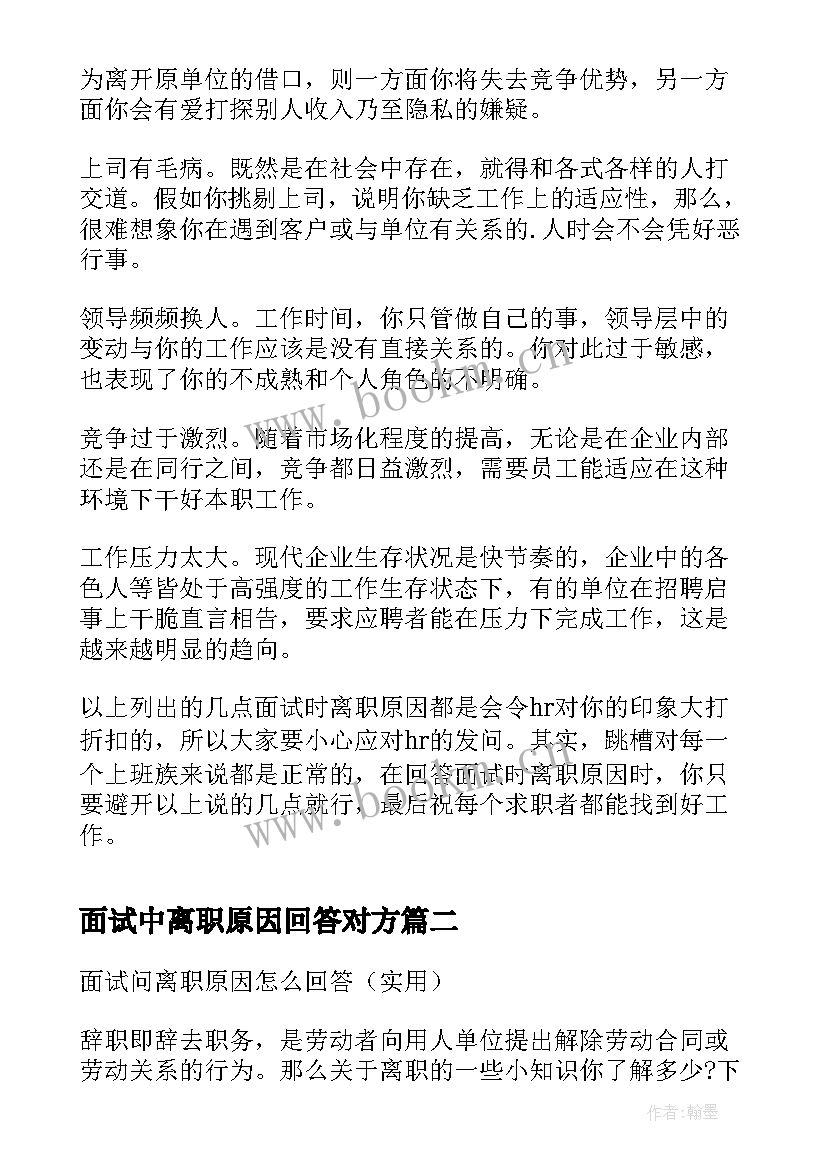 面试中离职原因回答对方 面试时回答离职原因(汇总8篇)