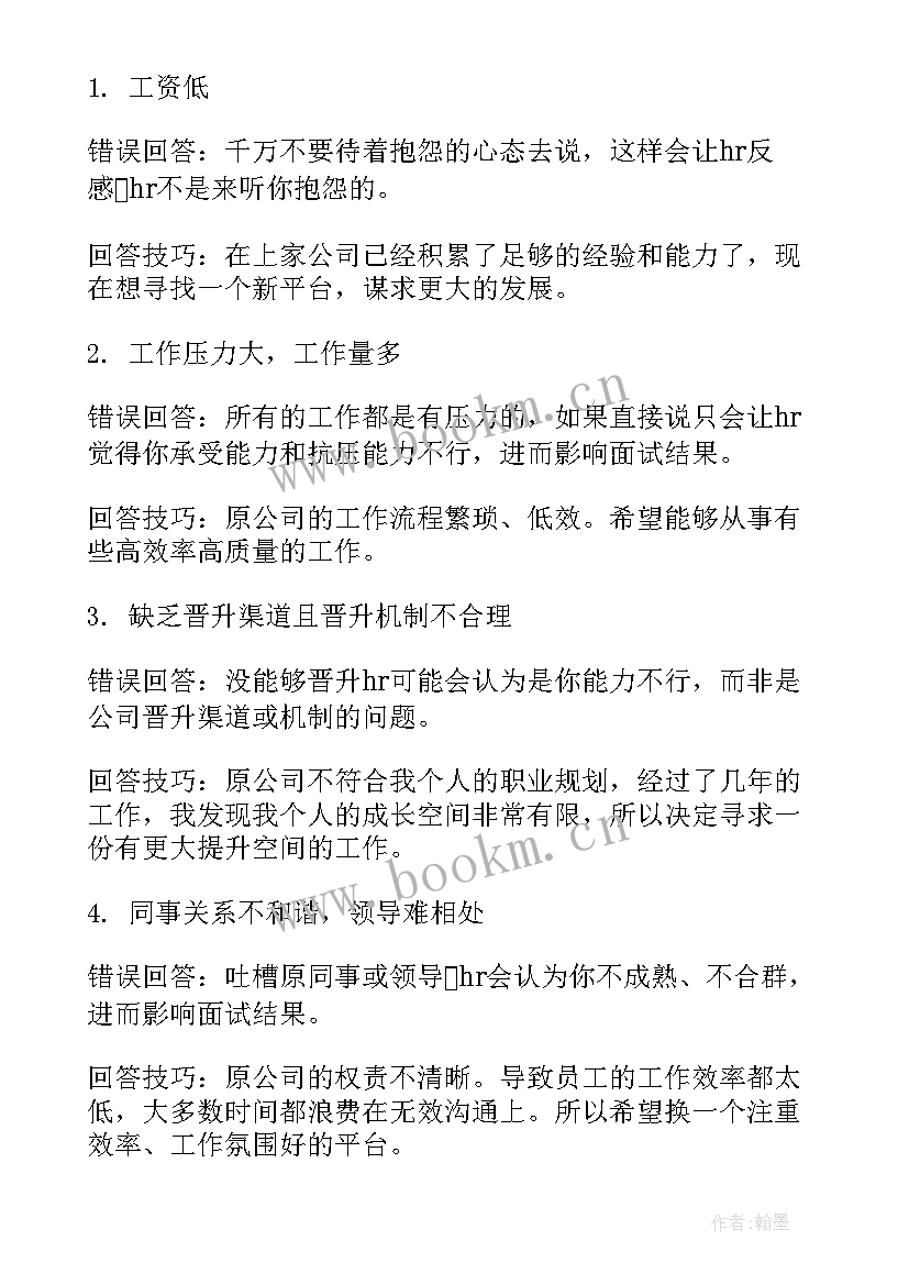 面试中离职原因回答对方 面试时回答离职原因(汇总8篇)