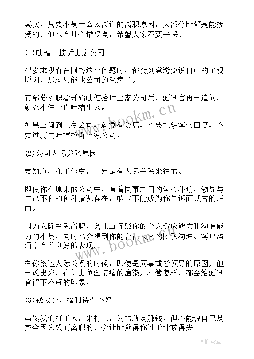 面试中离职原因回答对方 面试时回答离职原因(汇总8篇)