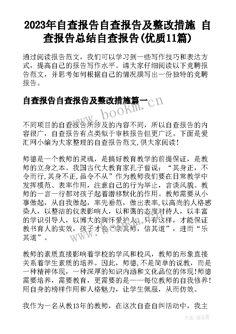 2023年自查报告自查报告及整改措施 自查报告总结自查报告(优质11篇)