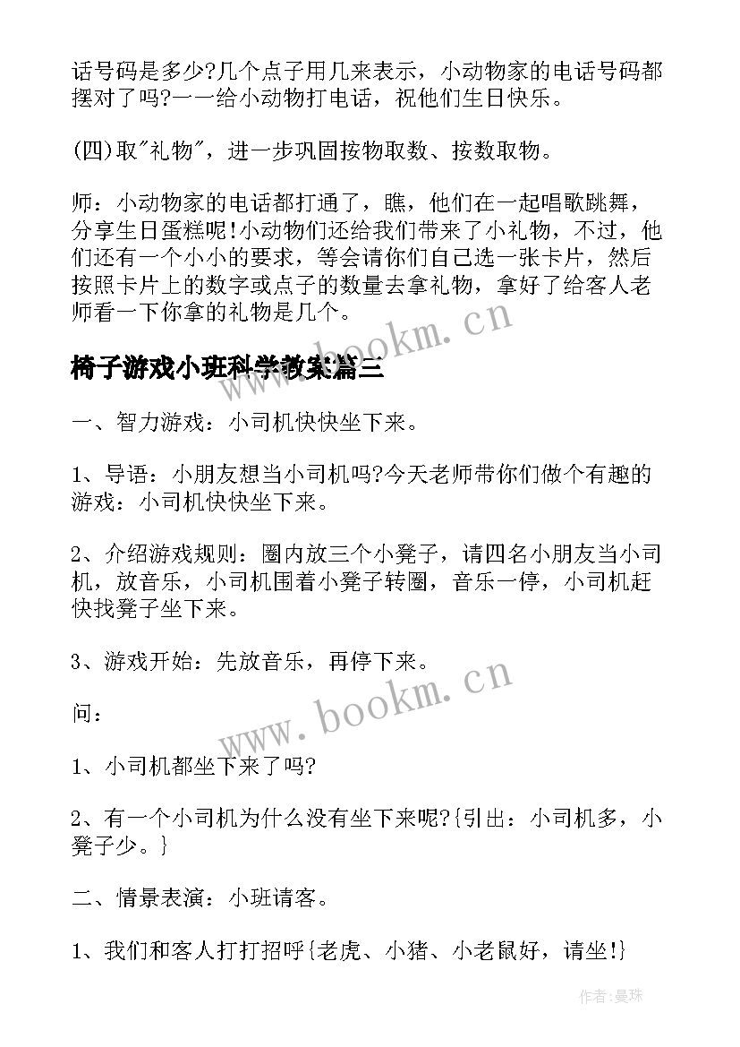 最新椅子游戏小班科学教案(通用8篇)