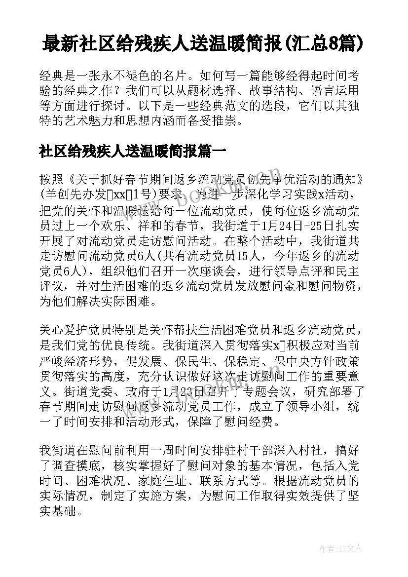 最新社区给残疾人送温暖简报(汇总8篇)