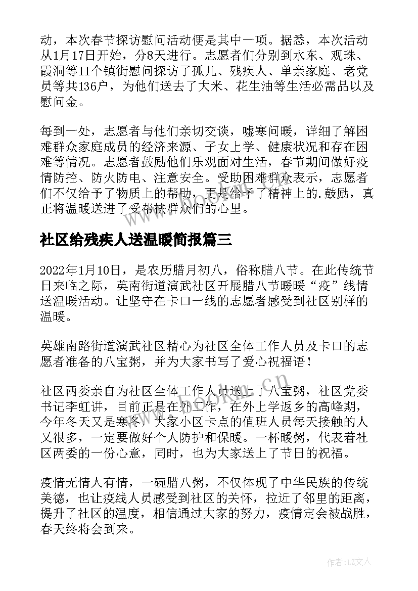 最新社区给残疾人送温暖简报(汇总8篇)