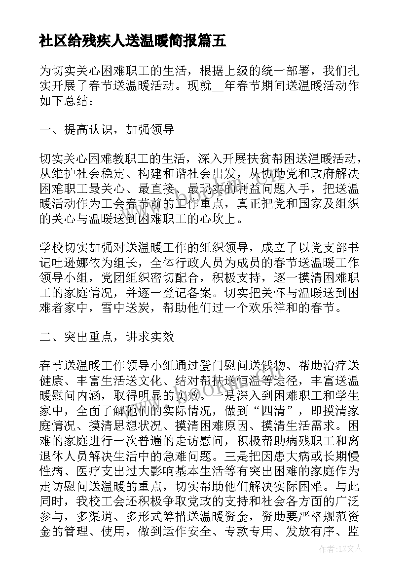 最新社区给残疾人送温暖简报(汇总8篇)