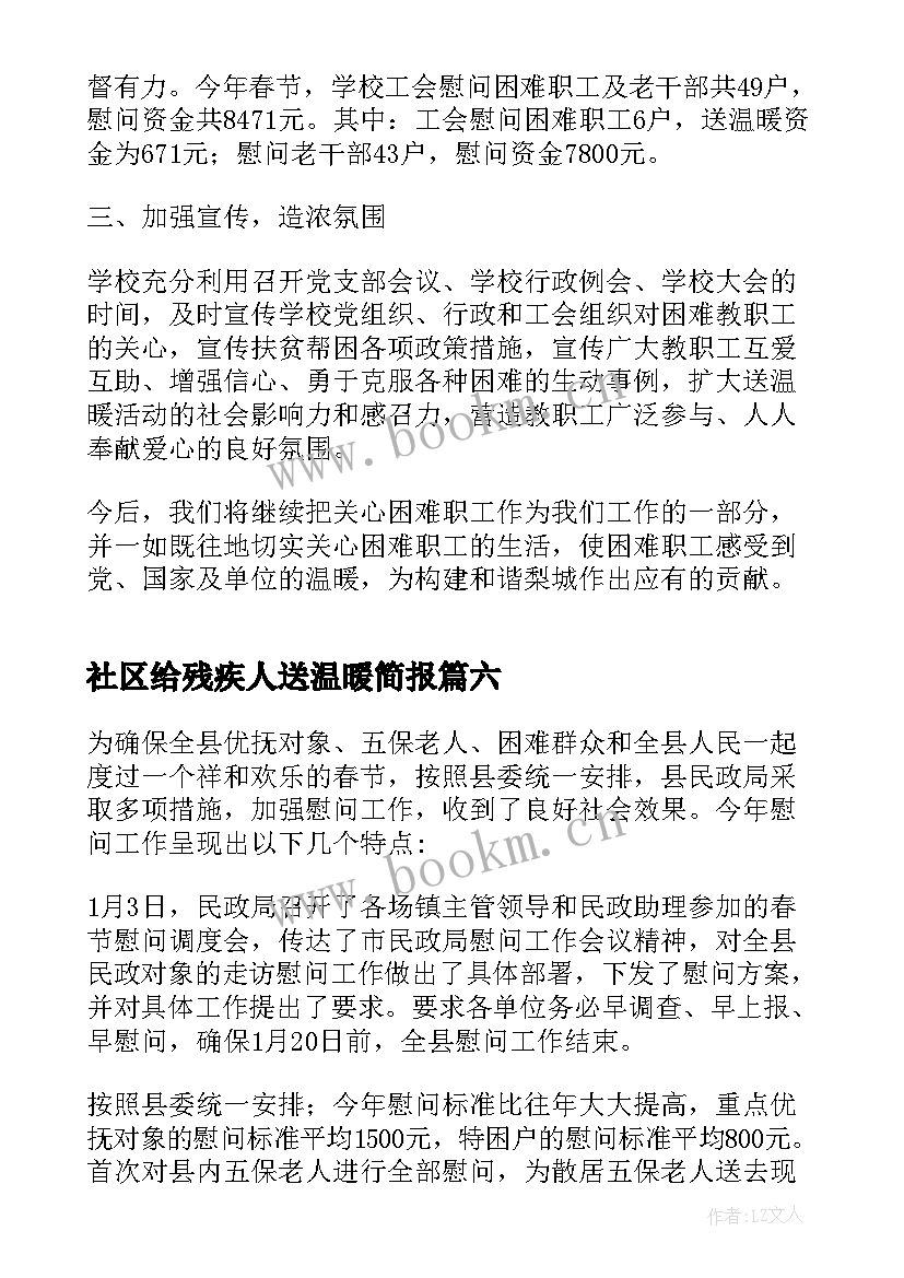 最新社区给残疾人送温暖简报(汇总8篇)