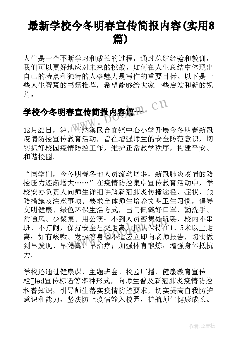 最新学校今冬明春宣传简报内容(实用8篇)