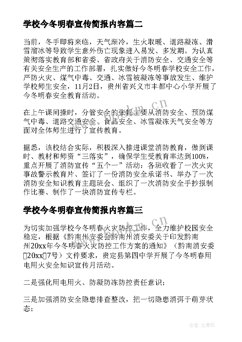 最新学校今冬明春宣传简报内容(实用8篇)