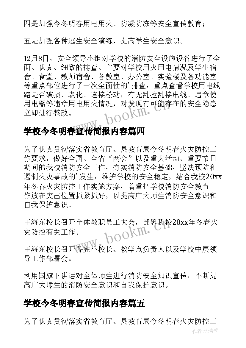 最新学校今冬明春宣传简报内容(实用8篇)