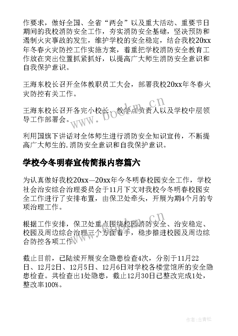 最新学校今冬明春宣传简报内容(实用8篇)