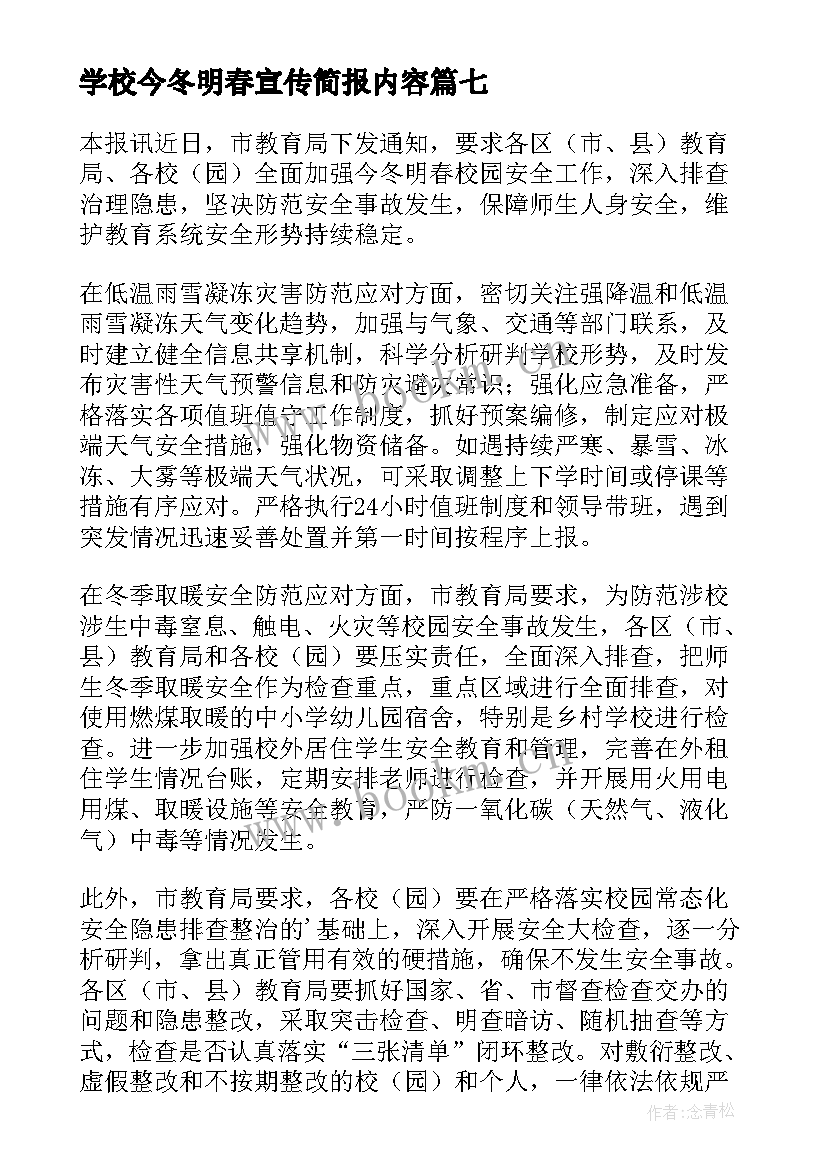 最新学校今冬明春宣传简报内容(实用8篇)