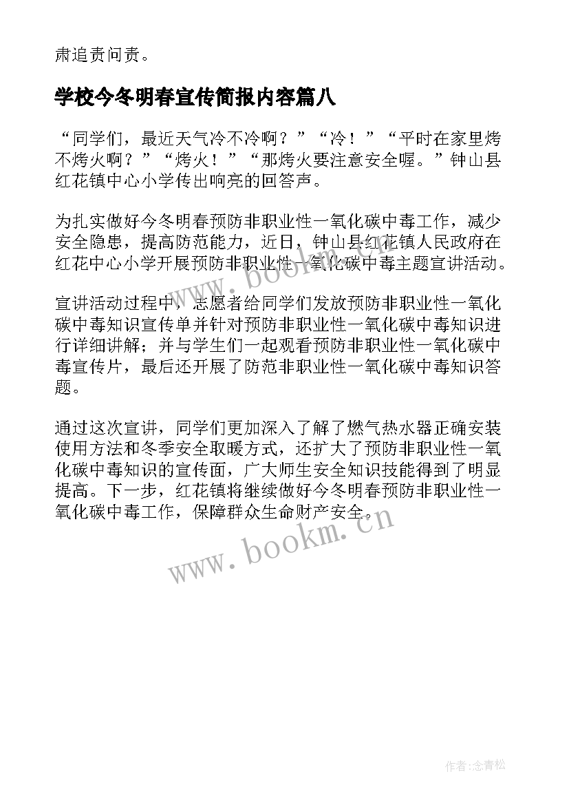 最新学校今冬明春宣传简报内容(实用8篇)