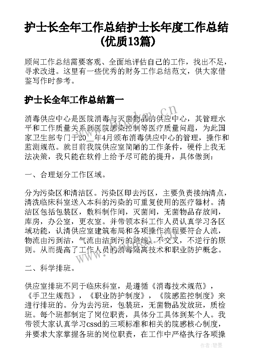 护士长全年工作总结 护士长年度工作总结(优质13篇)