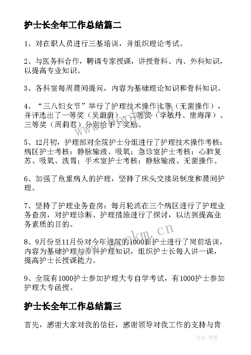 护士长全年工作总结 护士长年度工作总结(优质13篇)