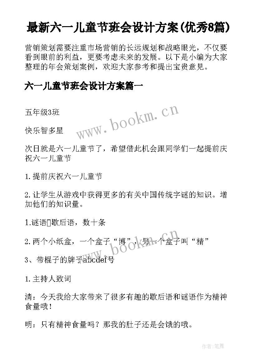 最新六一儿童节班会设计方案(优秀8篇)