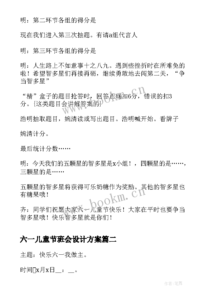 最新六一儿童节班会设计方案(优秀8篇)