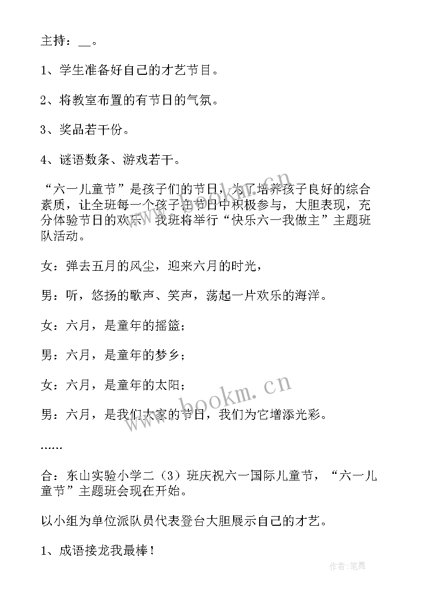 最新六一儿童节班会设计方案(优秀8篇)