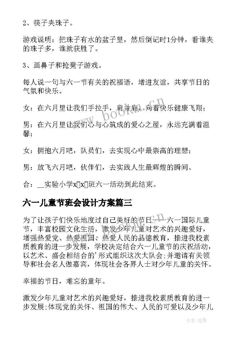 最新六一儿童节班会设计方案(优秀8篇)