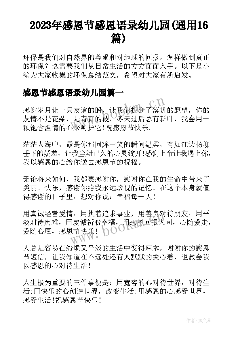 2023年感恩节感恩语录幼儿园(通用16篇)