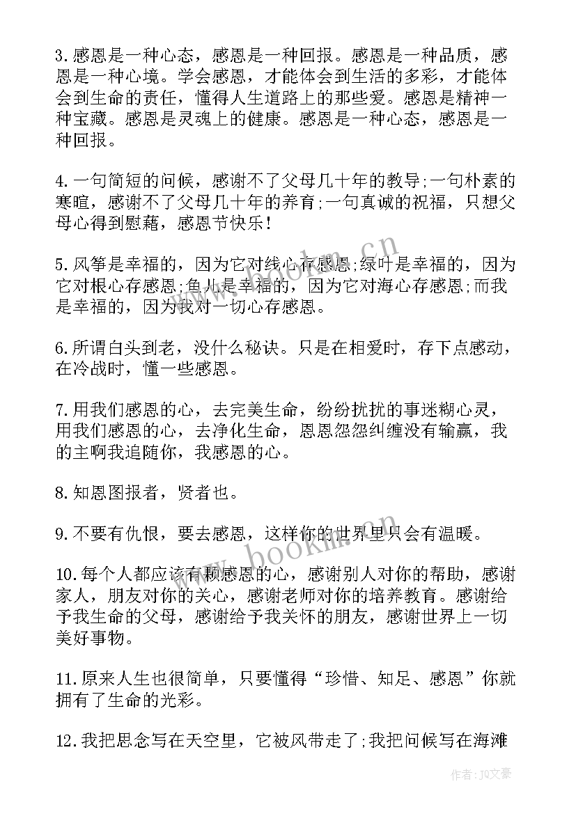 2023年感恩节感恩语录幼儿园(通用16篇)