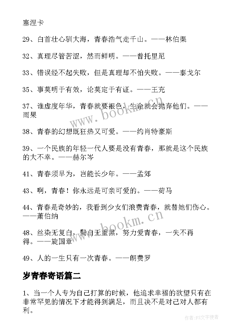 最新岁青春寄语(模板11篇)