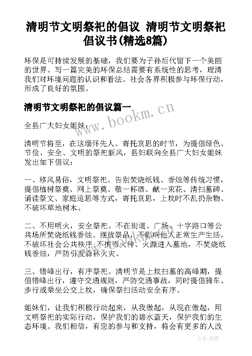 清明节文明祭祀的倡议 清明节文明祭祀倡议书(精选8篇)