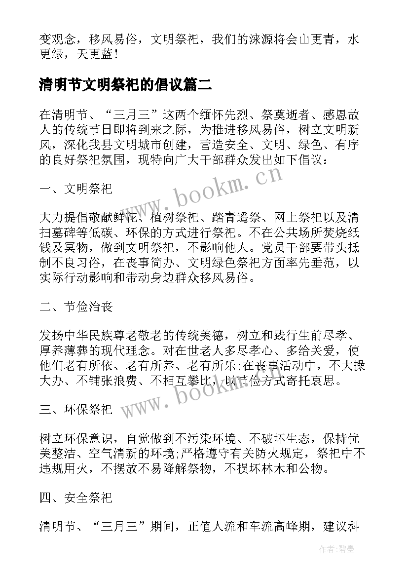 清明节文明祭祀的倡议 清明节文明祭祀倡议书(精选8篇)