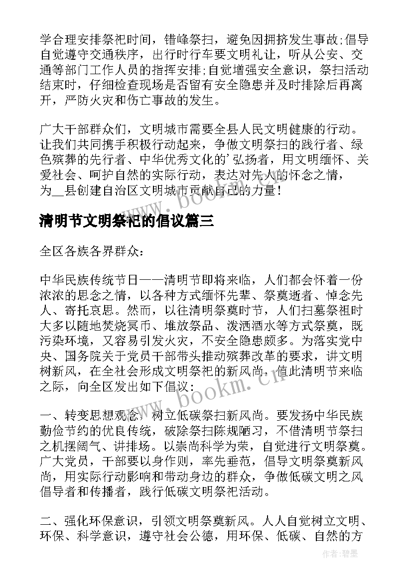 清明节文明祭祀的倡议 清明节文明祭祀倡议书(精选8篇)