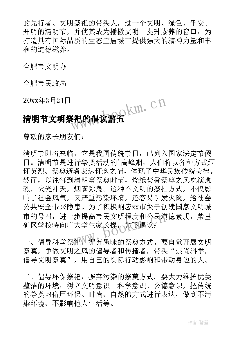 清明节文明祭祀的倡议 清明节文明祭祀倡议书(精选8篇)