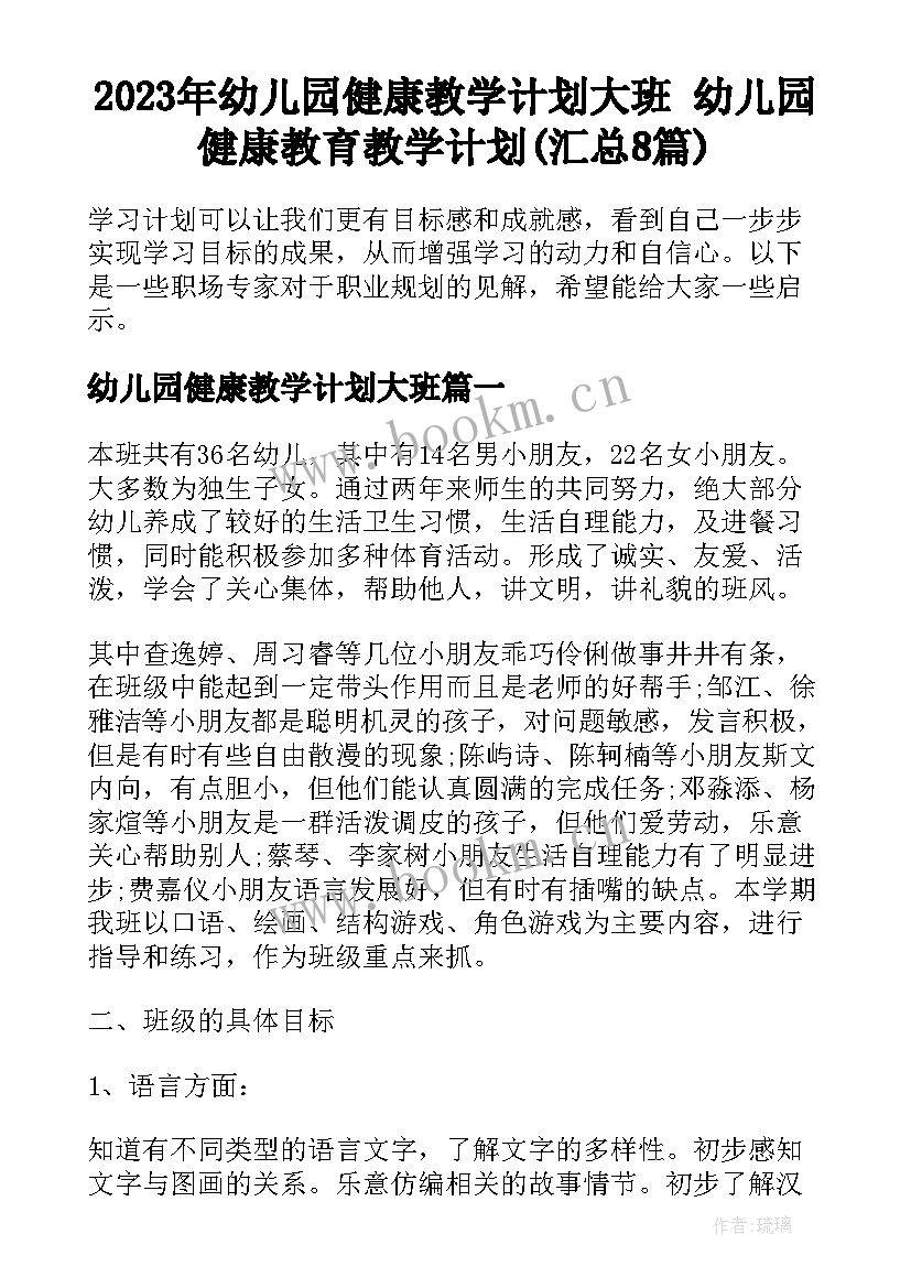 2023年幼儿园健康教学计划大班 幼儿园健康教育教学计划(汇总8篇)