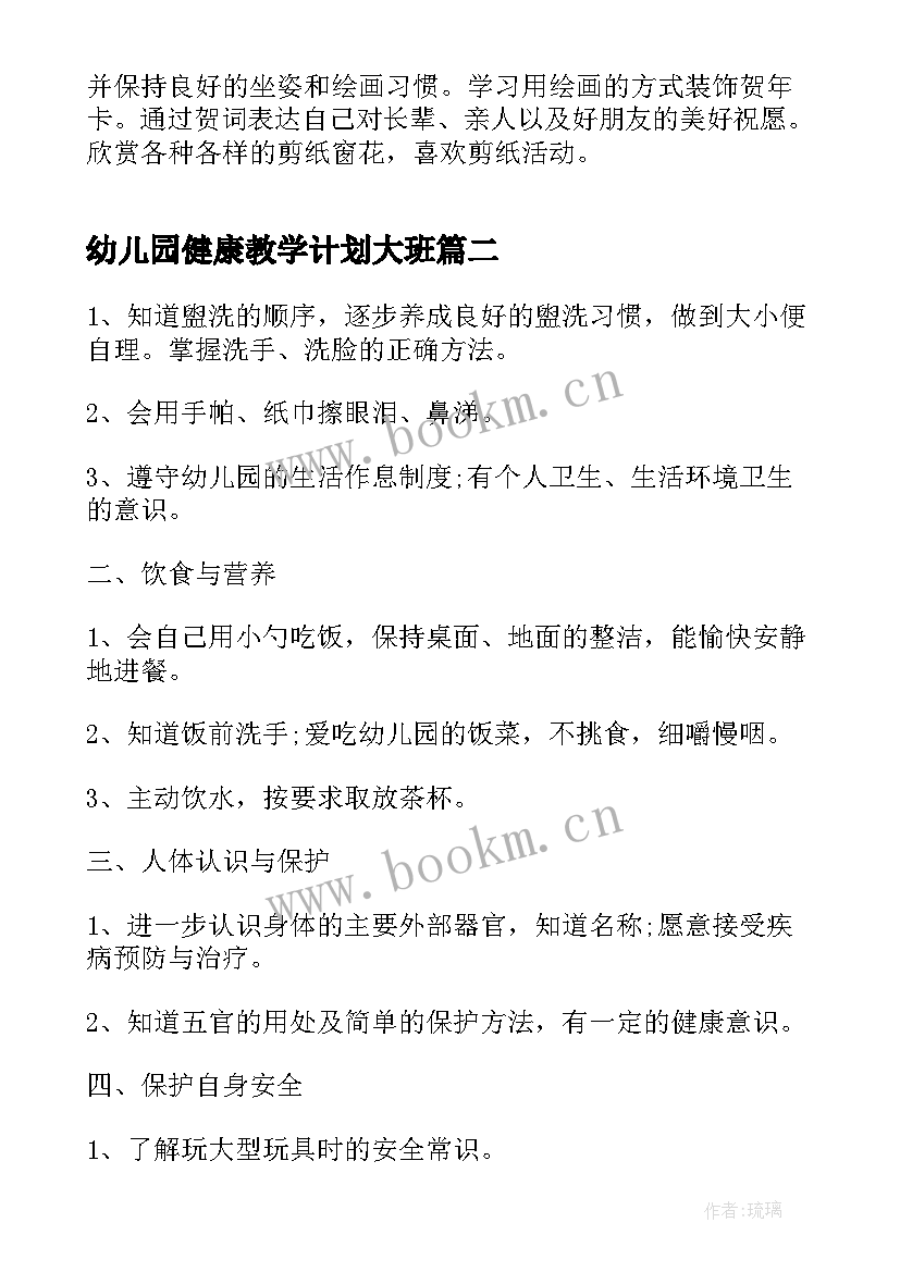 2023年幼儿园健康教学计划大班 幼儿园健康教育教学计划(汇总8篇)