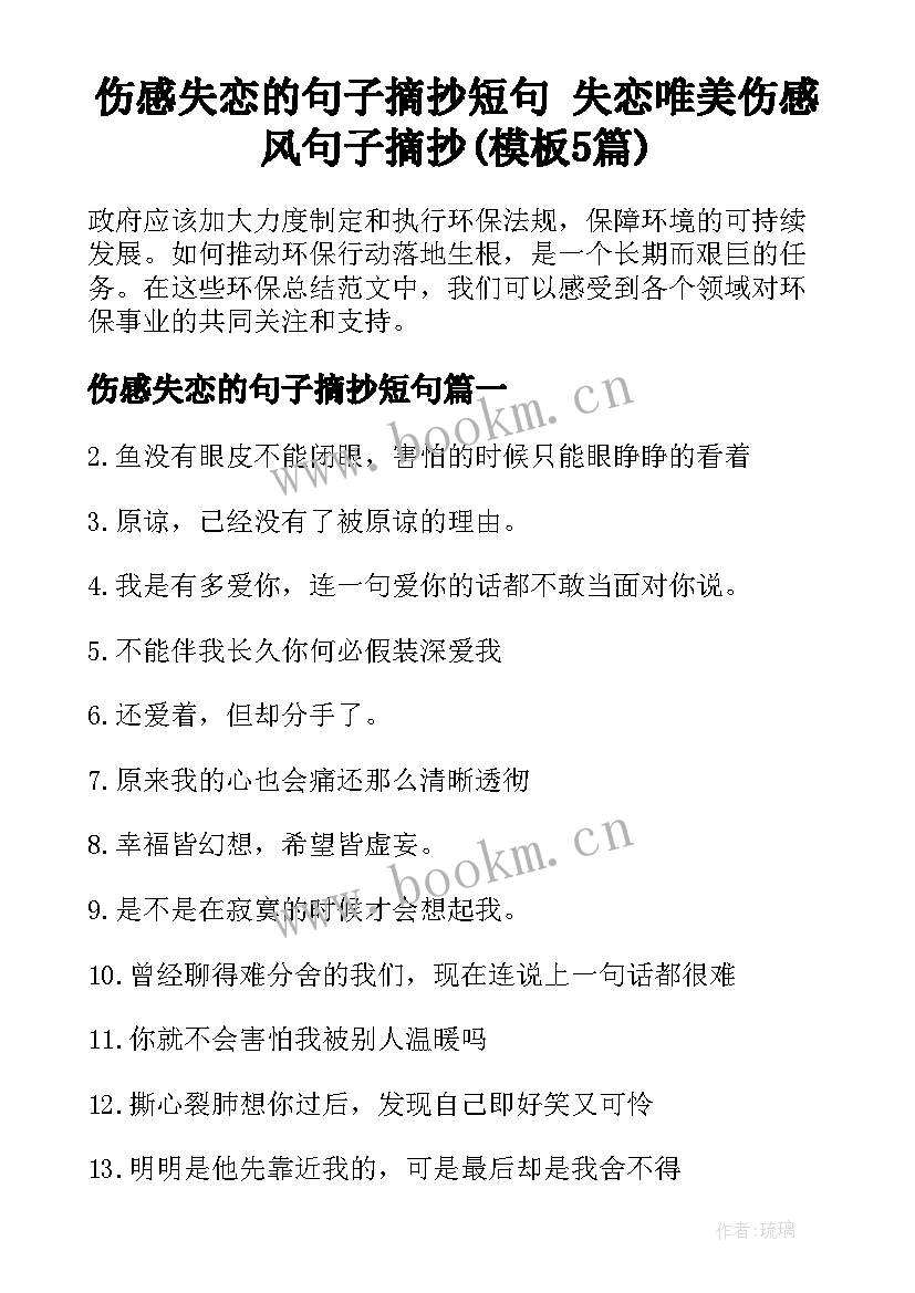 伤感失恋的句子摘抄短句 失恋唯美伤感风句子摘抄(模板5篇)