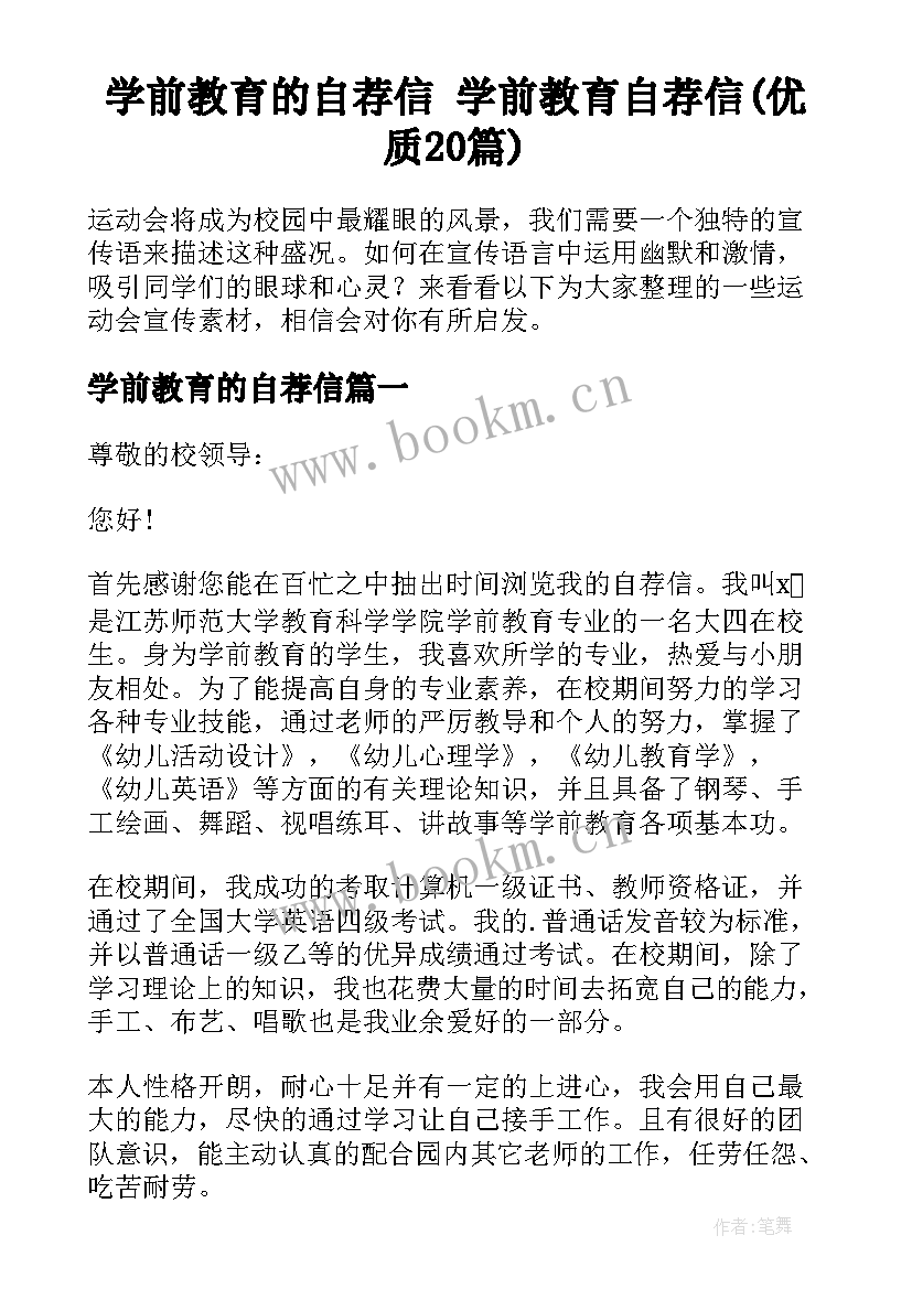 学前教育的自荐信 学前教育自荐信(优质20篇)