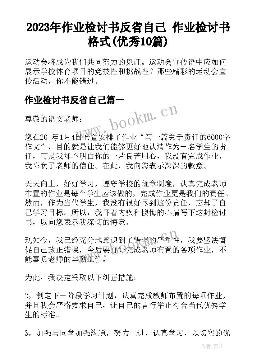 2023年作业检讨书反省自己 作业检讨书格式(优秀10篇)