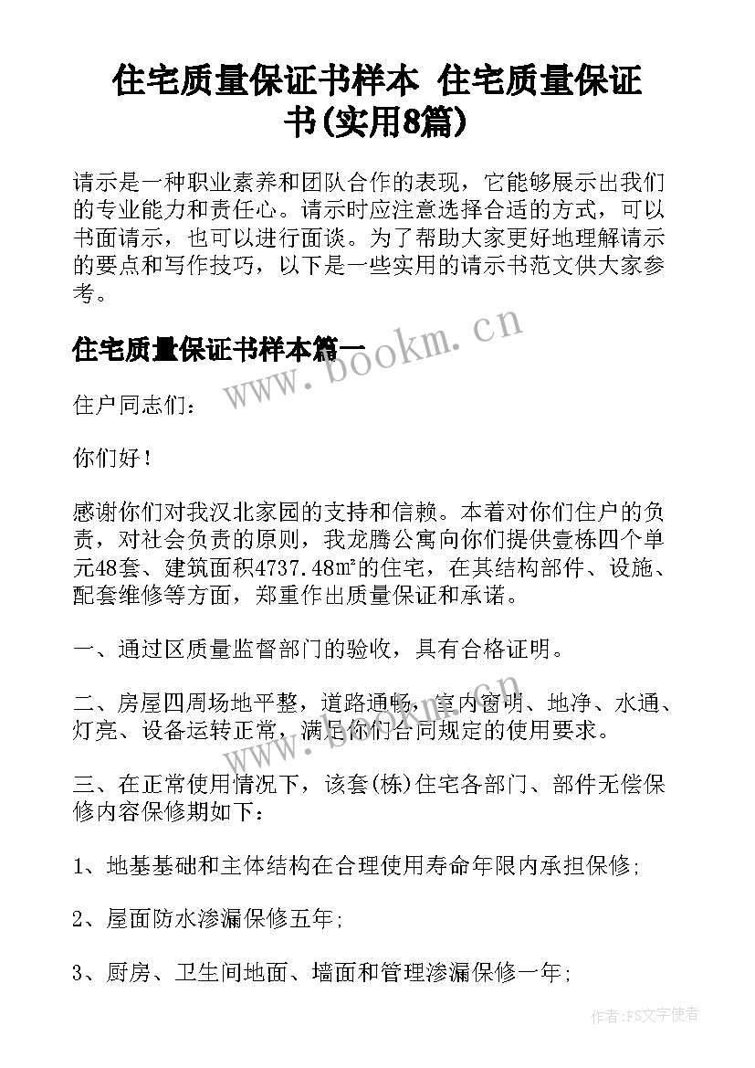 住宅质量保证书样本 住宅质量保证书(实用8篇)