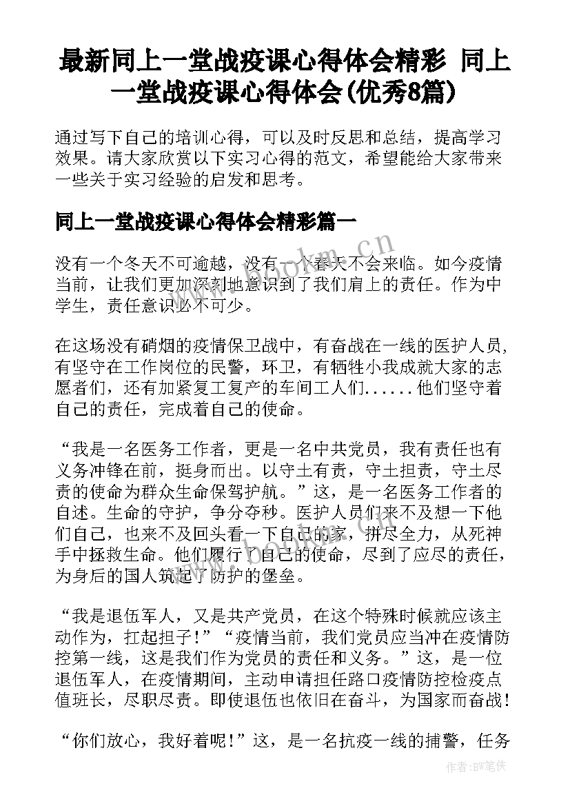 最新同上一堂战疫课心得体会精彩 同上一堂战疫课心得体会(优秀8篇)