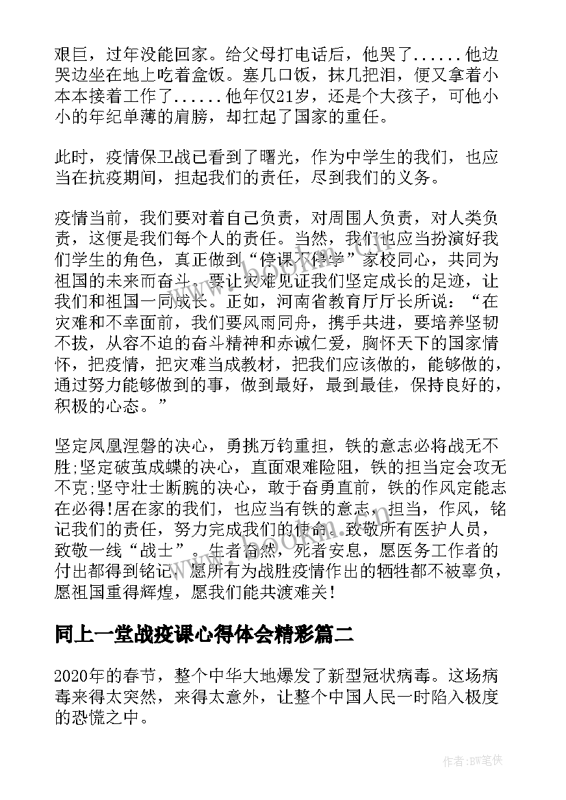 最新同上一堂战疫课心得体会精彩 同上一堂战疫课心得体会(优秀8篇)