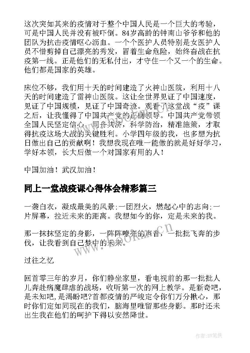 最新同上一堂战疫课心得体会精彩 同上一堂战疫课心得体会(优秀8篇)