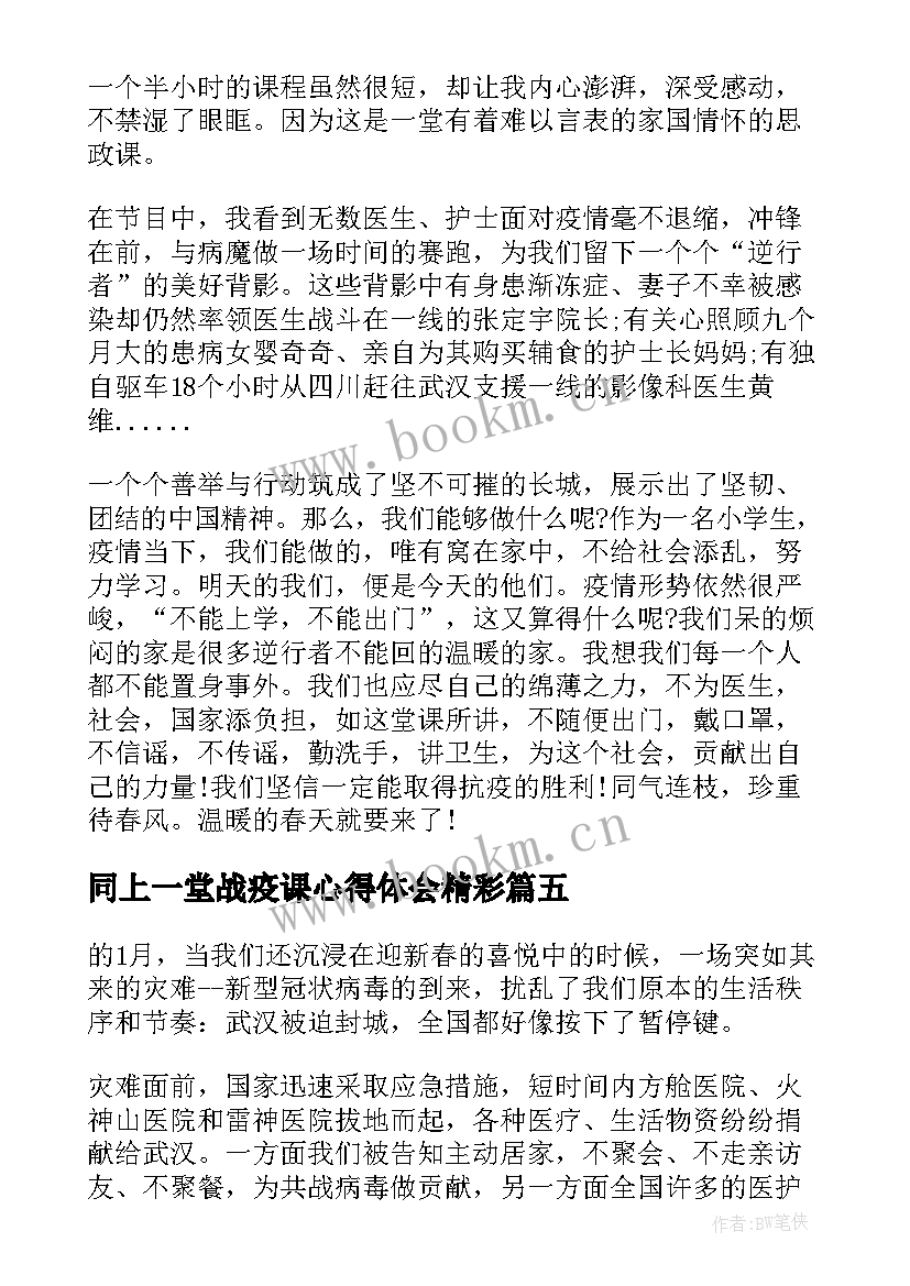 最新同上一堂战疫课心得体会精彩 同上一堂战疫课心得体会(优秀8篇)