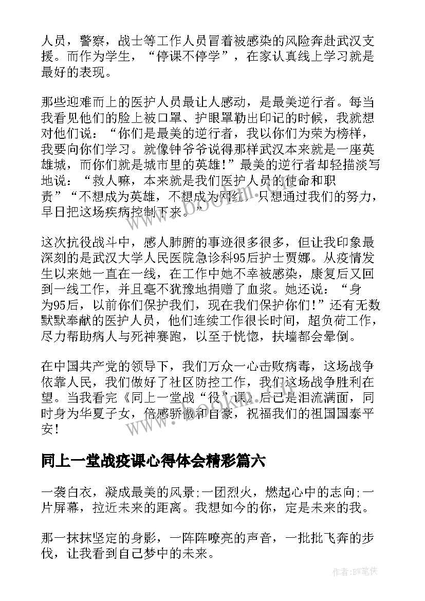 最新同上一堂战疫课心得体会精彩 同上一堂战疫课心得体会(优秀8篇)