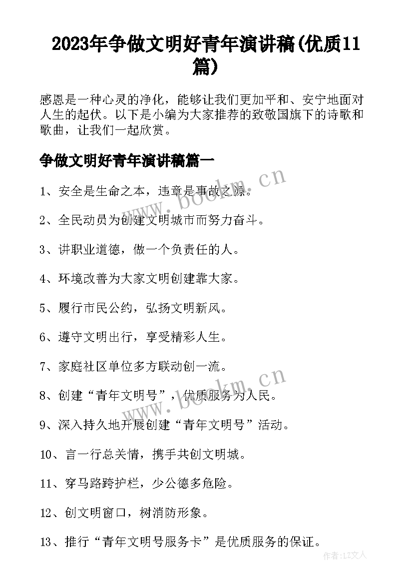 2023年争做文明好青年演讲稿(优质11篇)