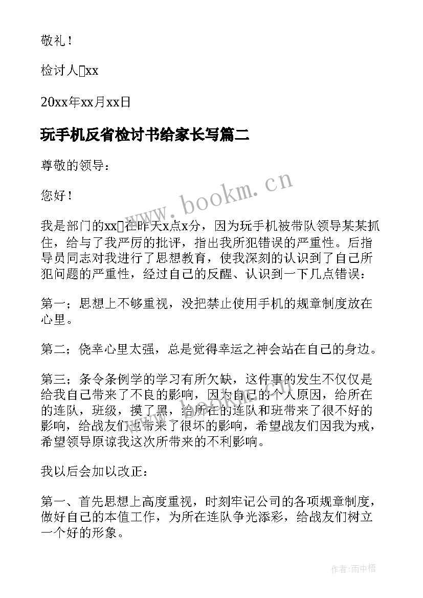 最新玩手机反省检讨书给家长写(大全16篇)