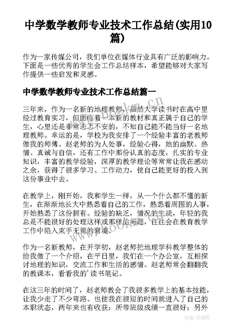 中学数学教师专业技术工作总结(实用10篇)