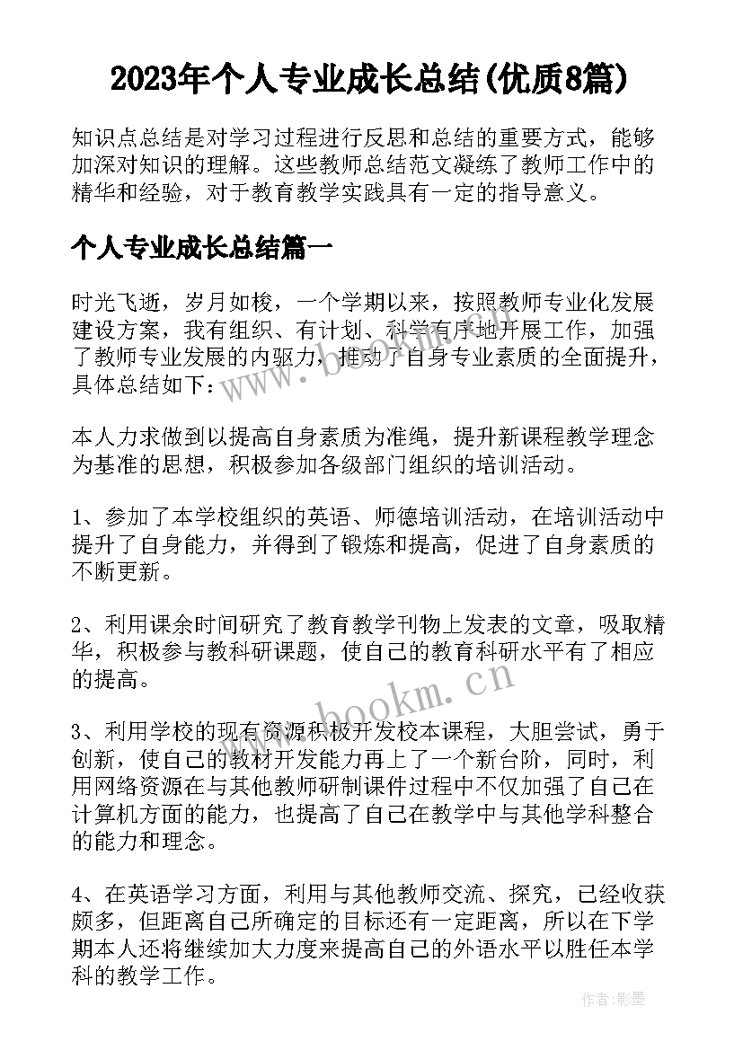 2023年个人专业成长总结(优质8篇)