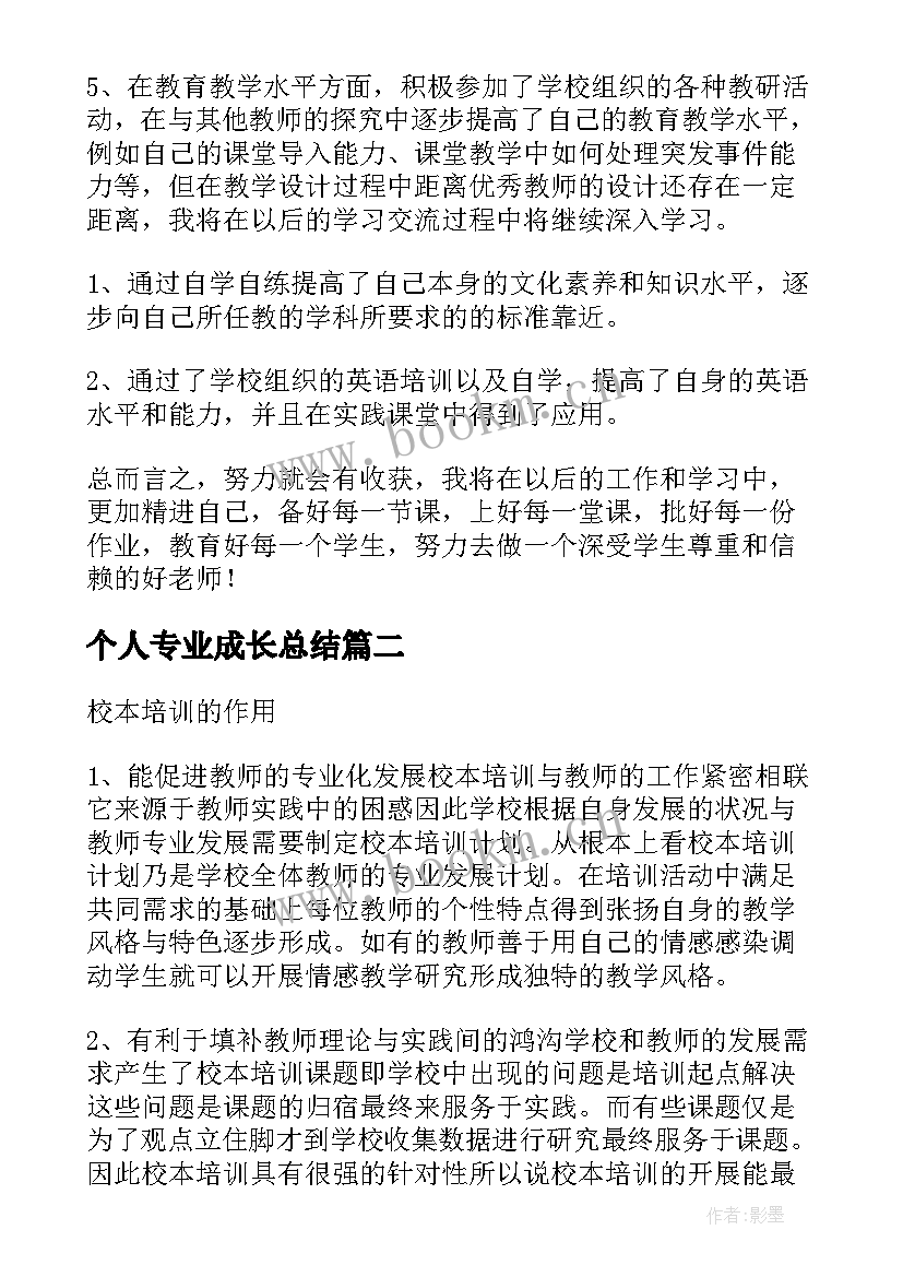 2023年个人专业成长总结(优质8篇)