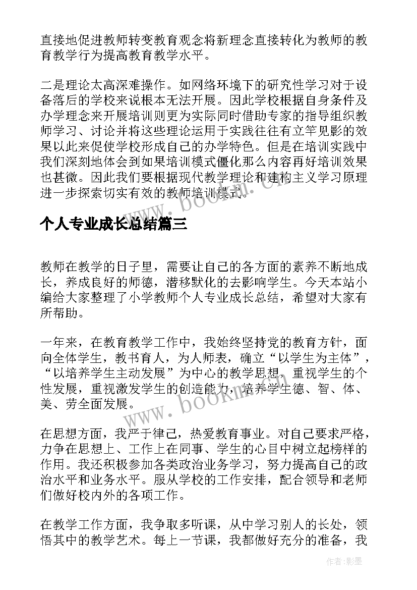 2023年个人专业成长总结(优质8篇)