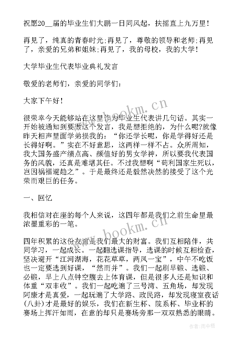 最新毕业典礼大学生代表演讲稿 大学生毕业典礼学生代表演讲稿(实用8篇)