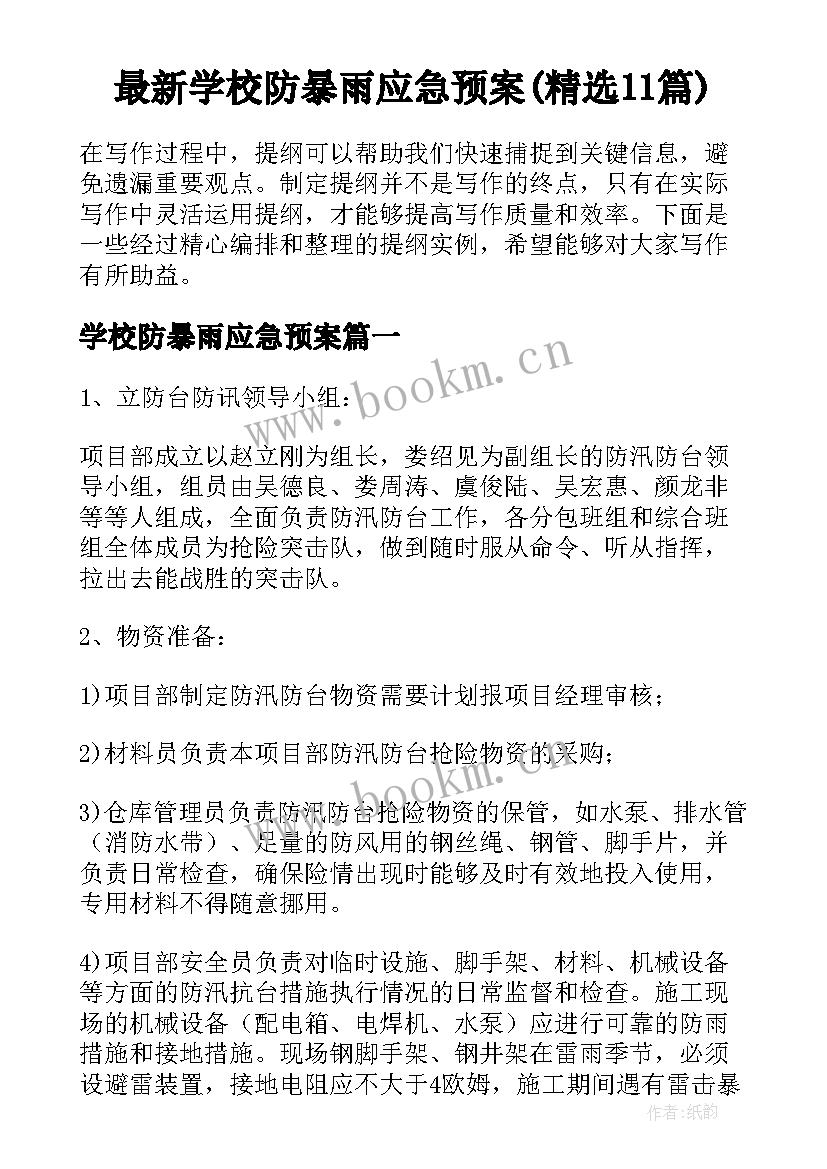 最新学校防暴雨应急预案(精选11篇)