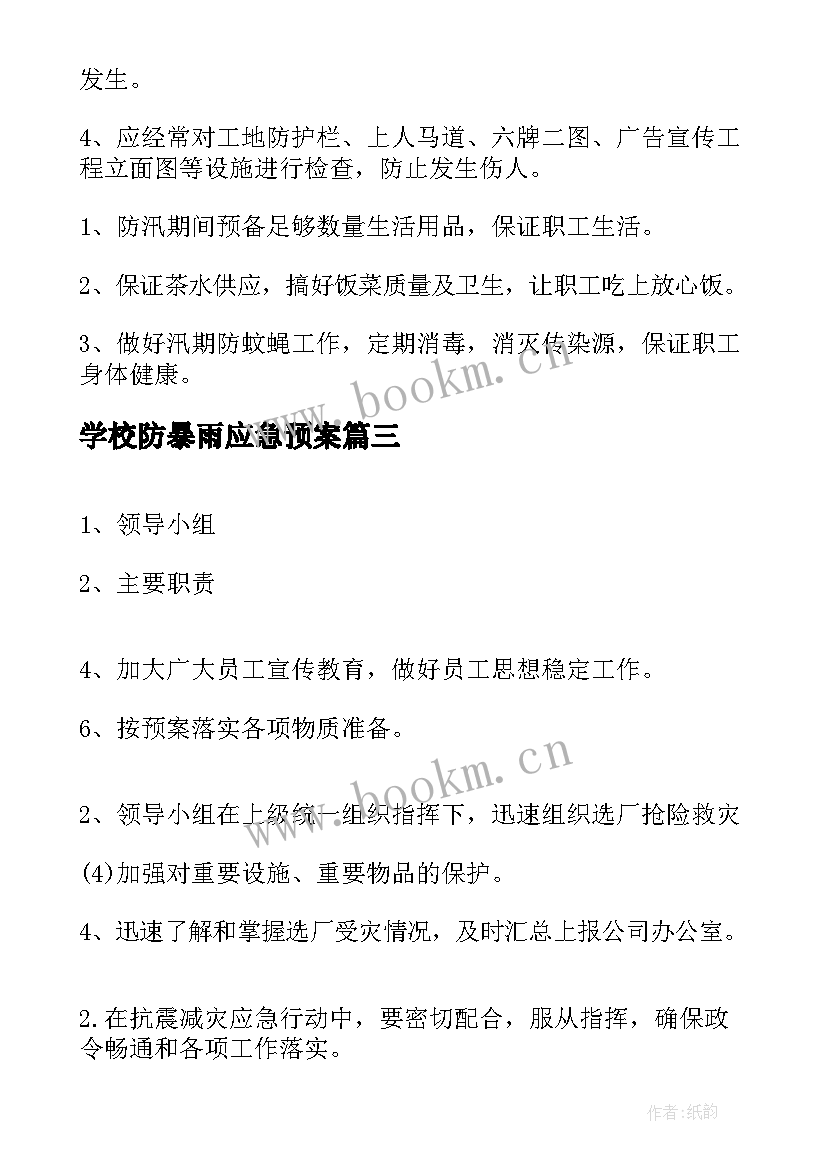 最新学校防暴雨应急预案(精选11篇)