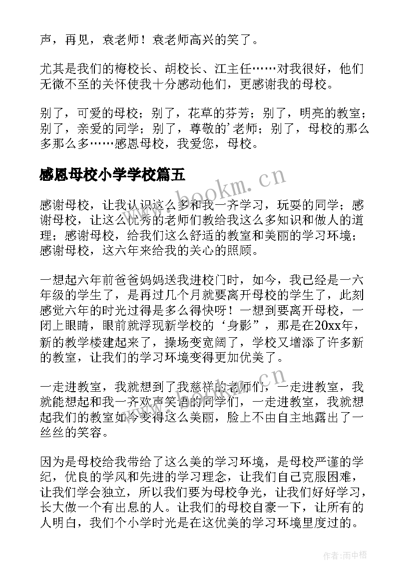 2023年感恩母校小学学校(优质15篇)