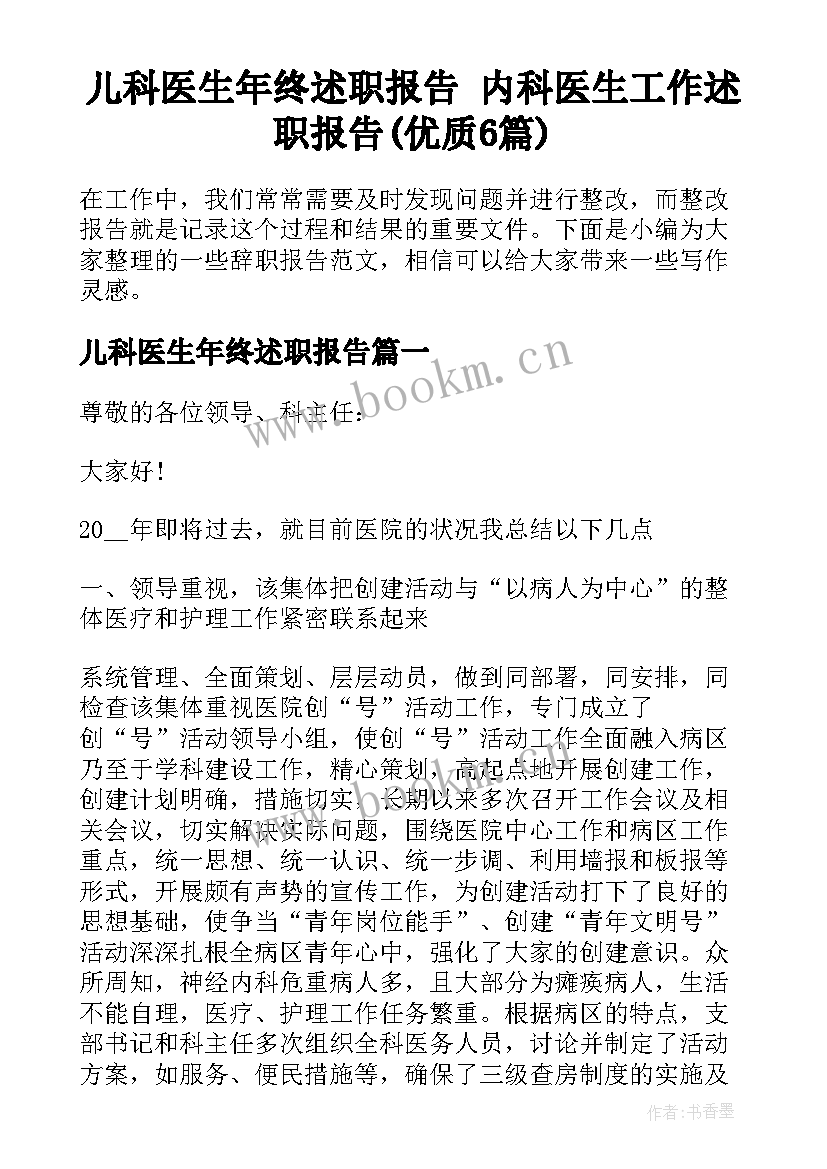 儿科医生年终述职报告 内科医生工作述职报告(优质6篇)